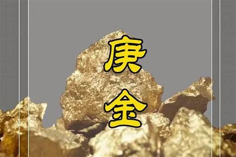 辛金 庚金|庚金辛金的八字象法及喜忌浅谈